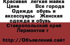 Красивая, легкая майка › Цена ­ 580 - Все города Одежда, обувь и аксессуары » Женская одежда и обувь   . Ставропольский край,Лермонтов г.